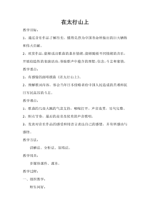 《歌曲《在太行山上》教学设计1-八年级下册音乐【花城粤教版】