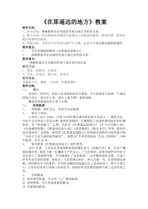 《在那遥远的地方》教学设计1-八年级下册音乐【花城粤教版】