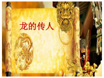 《龙的传人》PPT课件1-八年级下册音乐【花城粤教版】