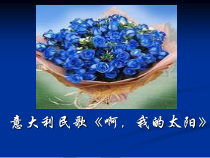 《歌曲《啊，我的太阳》PPT课件1-八年级下册音乐【花城粤教版】