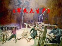 《★《军民大生产》劳动号子》PPT课件8-八年级下册音乐【花城粤教版】