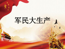 《★《军民大生产》劳动号子》PPT课件3-八年级下册音乐【花城粤教版】