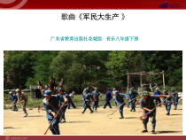 《★《军民大生产》劳动号子》PPT课件6-八年级下册音乐【花城粤教版】