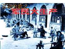 《★《军民大生产》劳动号子》PPT课件4-八年级下册音乐【花城粤教版】