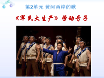 《★《军民大生产》劳动号子》PPT课件1-八年级下册音乐【花城粤教版】