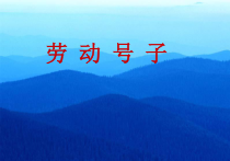 《★《军民大生产》劳动号子》PPT课件5-八年级下册音乐【花城粤教版】