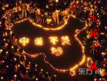《悲痛 领唱、合唱《生死不离》PPT课件1-八年级下册音乐【花城粤教版】
