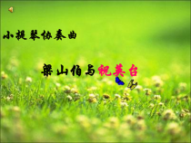 《悲剧 小提琴协奏曲《梁山伯与祝英台》PPT课件4-八年级下册音乐【花城粤教版】