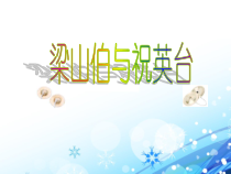 《悲剧 小提琴协奏曲《梁山伯与祝英台》PPT课件1-八年级下册音乐【花城粤教版】