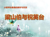 《悲剧 小提琴协奏曲《梁山伯与祝英台》PPT课件2-八年级下册音乐【花城粤教版】