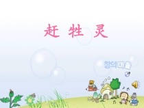 《赶牲灵》PPT课件2-八年级下册音乐【花城粤教版】