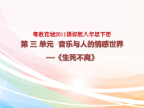 《悲痛 领唱、合唱《生死不离》PPT课件2-八年级下册音乐【花城粤教版】