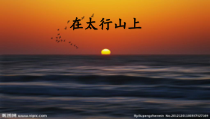 《歌曲《在太行山上》PPT课件1-八年级下册音乐【花城粤教版】