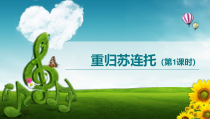 《歌曲《重归苏连托》PPT课件3-八年级下册音乐【花城粤教版】