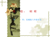 《蝴蝶》PPT课件1-八年级下册音乐【花城粤教版】