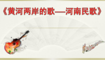 《好汉歌》PPT课件1-八年级下册音乐【花城粤教版】