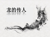 《龙的传人》PPT课件2-八年级下册音乐【花城粤教版】
