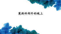 《莫斯科郊外的晚上》PPT课件1-八年级下册音乐【花城粤教版】