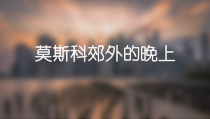 《莫斯科郊外的晚上》PPT课件2-八年级下册音乐【花城粤教版】