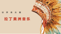 《印第安民歌《飞逝的雄鹰》PPT课件1-八年级下册音乐【花城粤教版】