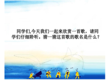 《龙的传人》PPT课件4-八年级下册音乐【花城粤教版】