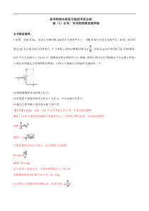 高考物理考前冲刺（2）必考、常考物理模型猜押练