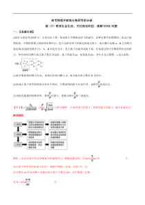 高考物理考前冲刺（5）联系社会生活，关注前沿科技，破解STSE问题 (含详解)