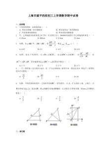 上海市建平西校九年级初三上学期数学期中试卷+答案