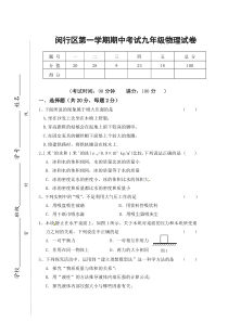 上海市闵行区21校九年级初三上学期物理期中试卷+答案