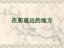 《在那遥远的地方》PPT课件1-八年级下册音乐【花城粤教版】