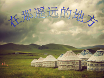 《在那遥远的地方》PPT课件2-八年级下册音乐【花城粤教版】