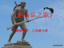 《游击队之歌》PPT课件4-八年级下册音乐【花城粤教版】