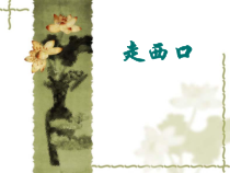 《走西口》PPT课件1-八年级下册音乐【花城粤教版】