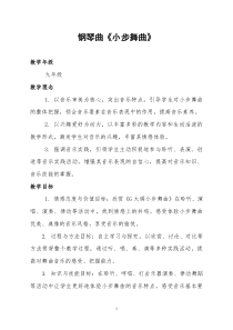 《钢琴曲《G大调小步舞曲》教学设计1-九年级上册音乐【花城粤教版】