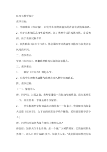 《红河谷》教学设计2-九年级上册音乐【花城粤教版】