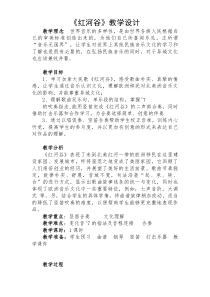 《红河谷》教学设计3-九年级上册音乐【花城粤教版】