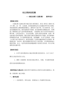 《湖北 《龙船调》教学设计1-九年级上册音乐【花城粤教版】