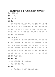 《达姆，达姆》教学设计1-九年级上册音乐【花城粤教版】