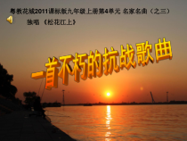 《独唱《松花江上》PPT课件1-九年级上册音乐【花城粤教版】