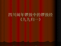 《九九归一》PPT课件1-九年级上册音乐【花城粤教版】