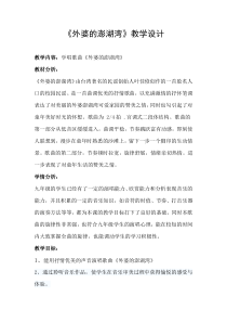 《歌曲《外婆的澎湖湾》教学设计1-九年级下册音乐【花城粤教版】