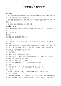 《青春舞曲》教学设计3-九年级下册音乐【花城粤教版】