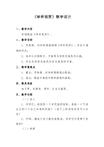 《乌兹别克族民歌《举杯祝贺》教学设计1-九年级下册音乐【花城粤教版】