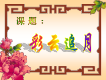 《民族器乐曲《彩云追月》PPT课件1-九年级下册音乐【花城粤教版】