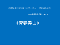 《青春舞曲》PPT课件2-九年级下册音乐【花城粤教版】