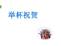 《乌兹别克族民歌《举杯祝贺》PPT课件1-九年级下册音乐【花城粤教版】