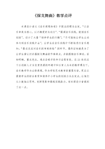 《管弦乐曲《蓝色探戈》教学点评2-九年级下册音乐【花城粤教版】