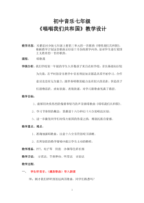 《唱唱我们共和国》教学设计1-七年级上册音乐【冀少版】
