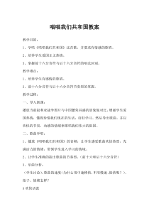 《唱唱我们共和国》教学设计2-七年级上册音乐【冀少版】