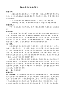 《春江花月夜 民族管弦乐曲》教学设计2-七年级上册音乐【冀少版】